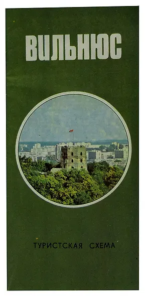 Вильнюс. Туристская схема - фото 1