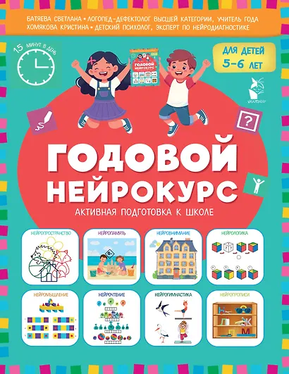 Годовой нейрокурс. Активная подготовка к школе. Для детей 5-6 лет - фото 1
