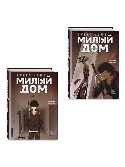 Милый дом. Том 1, 2 (Sweet Home / Seuwiteu Hom). Манхва - фото 3