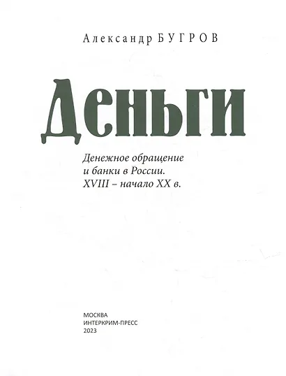 Деньги: Денежное обращение и банки в России. XVIII–начало XX века - фото 2