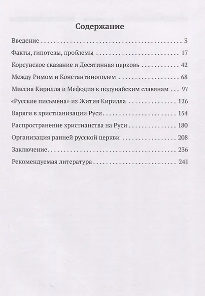 Падение Перуна. Становление христианства на Руси - фото 3
