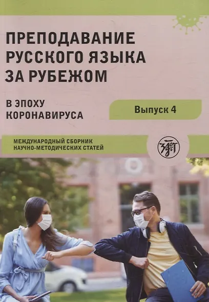Преподавание русского языка за рубежом в эпоху коронавируса: международный сборник научно-методических статей - фото 1
