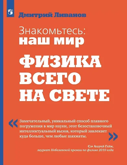Знакомьтесь: наш мир. Физика всего на свете. Учебное пособие - фото 1