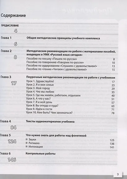 Русский язык сегодня. Книга для преподователя. Элементарный уровень + (А1+) - фото 2