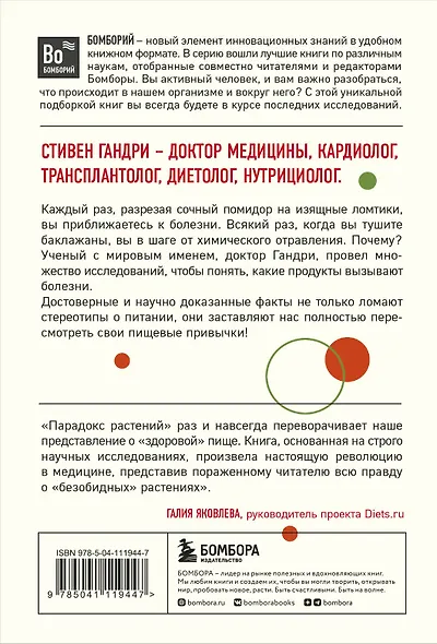 Парадокс растений. Скрытые опасности "здоровой" пищи: Как продукты питания убивают нас, лишая здоровья, молодости и красоты (покет) - фото 2