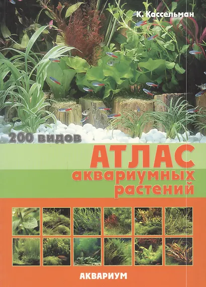 Атлас аквариумных растений 200 видов (м) (2 вида) - фото 2