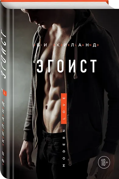Эгоист - фото 3