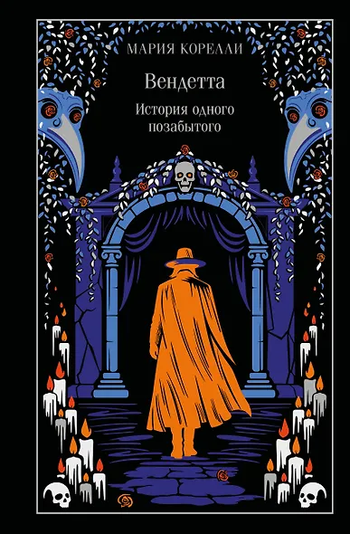 Вендетта. История одного позабытого - фото 1