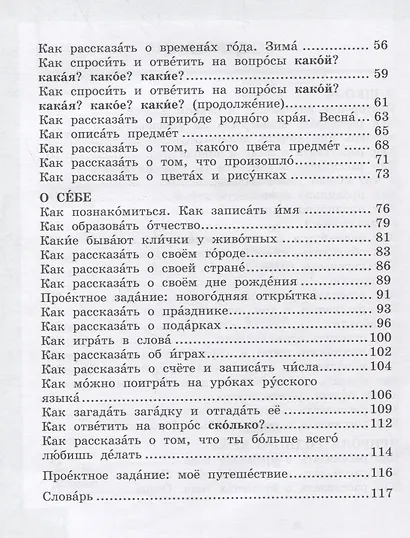 Русский язык. 2 класс. Учебник для общеобразовательных организаций с родным (нерусским) языком обучения. В двух частях. Часть 1 - фото 3