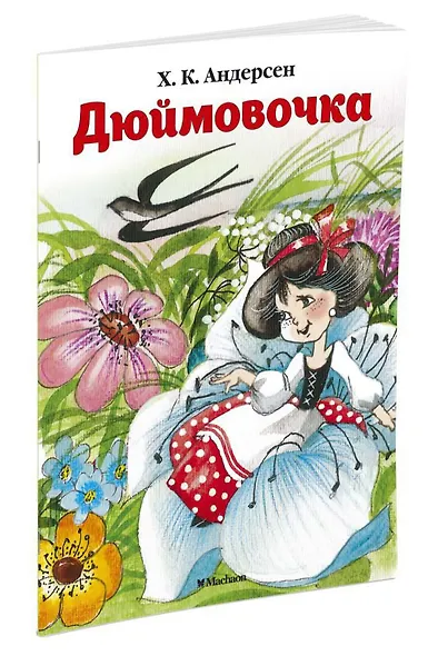 Дюймовочка - фото 2