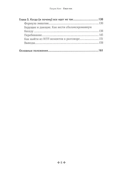Смол-ток. Перестаньте говорить о погоде и начните налаживать реальные связи - фото 3