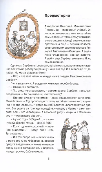 Приключения академика Пятитомова и профессора Синицына. От древних пирамид до Нового года - фото 3