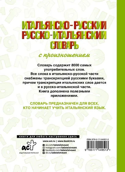 Итальянско-русский русско-итальянский словарь с произношением - фото 2