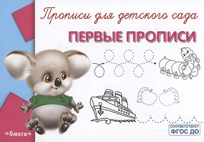 Прописи для детского сада. Первые прописи - фото 3