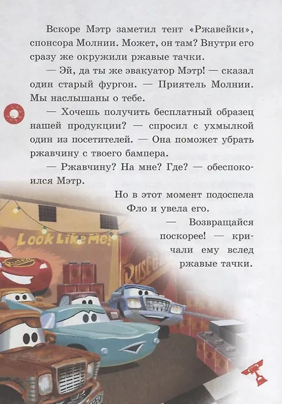 Верные друзья. Любимый дом. Тачки. Нескучные истории - фото 2