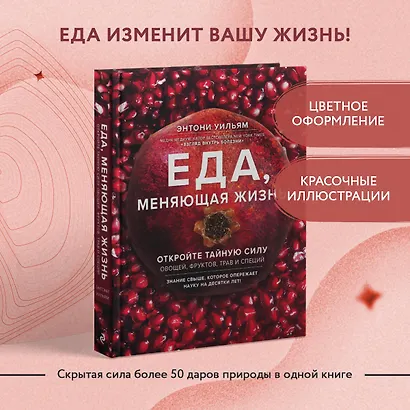 Еда, меняющая жизнь. Откройте тайную силу овощей, фруктов, трав и специй - фото 4