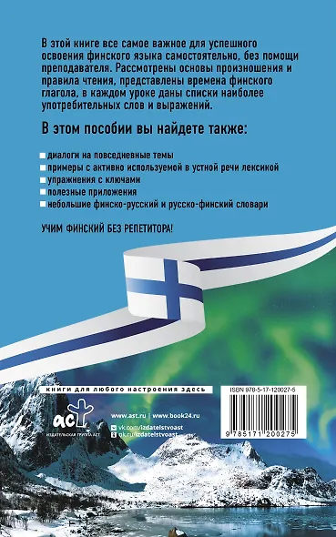 Финский язык без репетитора. Самоучитель финского языка - фото 2