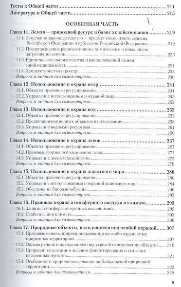 Правовое обеспечение профессиональной деятельности в области сельского, лесного и рыбного хозяйства. - фото 4