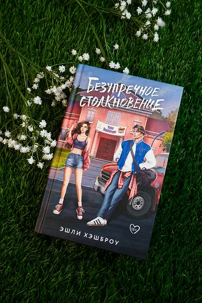 Безупречное столкновение - фото 6