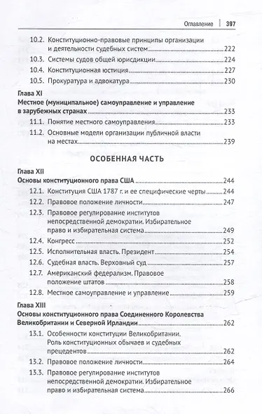 Конституционное право зарубежных стран: учебник - фото 6