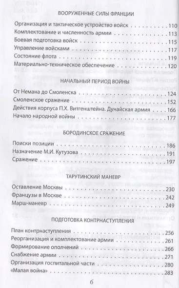 Вся Отечественная война 1812 года. Самое полное изложение - фото 3