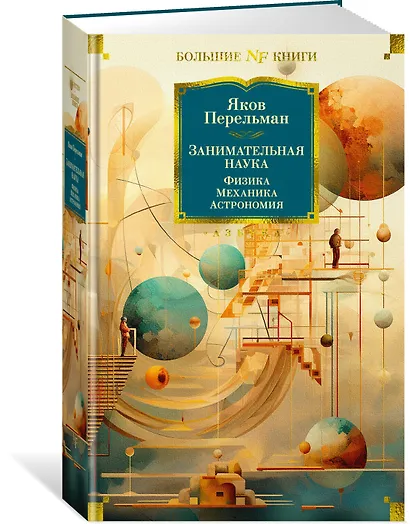 Занимательная наука. Физика. Механика. Астрономия - фото 3