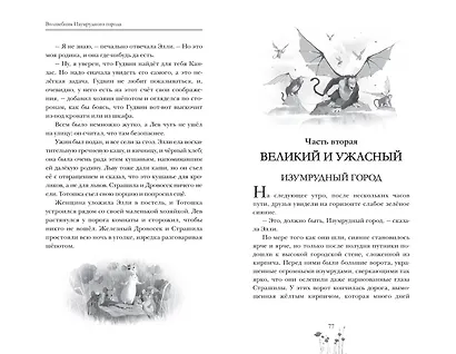 Волшебник Изумрудного города: сказочная повесть - фото 3
