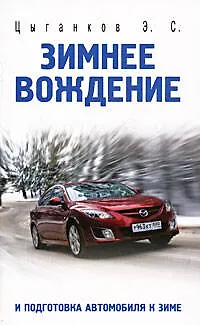 Зимнее вождение и подготовка автомобиля к зиме - фото 1