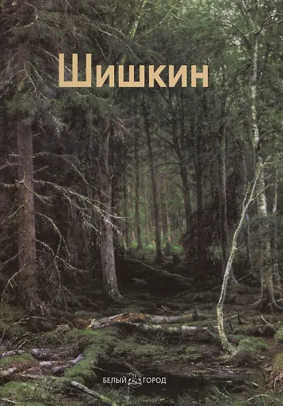 Иван Шишкин: Альбом - фото 1