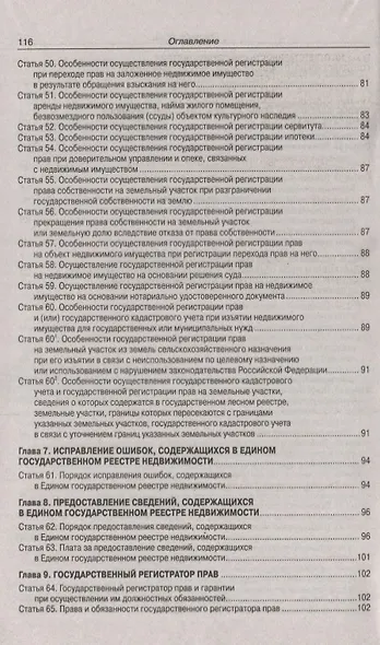 Федеральный закон "О государственной регистрации недвижимости" - фото 5