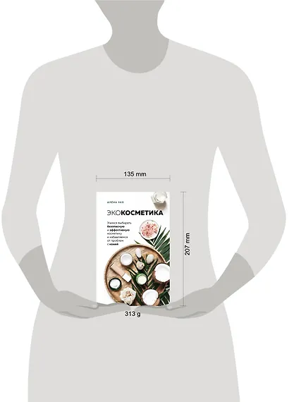 Экокосметика. Учимся выбирать безопасную и эффективную косметику и избавляемся от проблем с кожей - фото 4