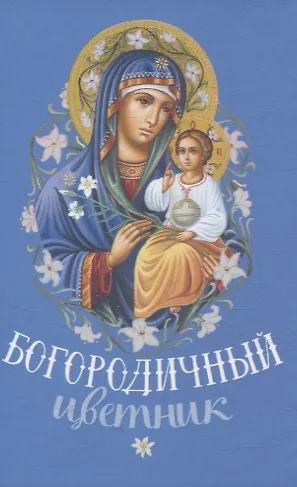 Богородичный цветник Карманный формат - фото 1