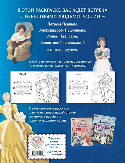 Мальчики и девочки, прославившие Россию. Познавательная раскраска - фото 2