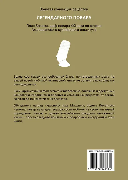 НГ(под) Золотая коллекция рецептов Поля Бокюза - фото 2