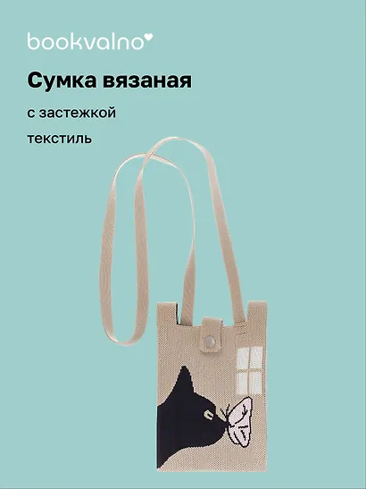 Сумочка вязаная с застежкой и объемной ручкой Котик с бабочкой (14х22) (текстиль), Bookvalno - фото 1