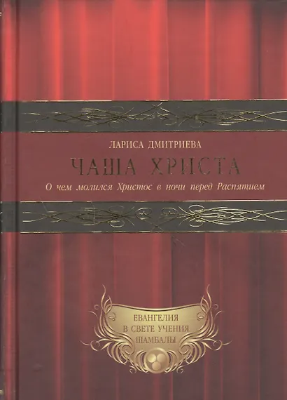 Евангелия в свете Учения Шамбалы: Чаша христа. О чем молился Христос в ночи перед Распятием (комплект из 3 книг) - фото 1