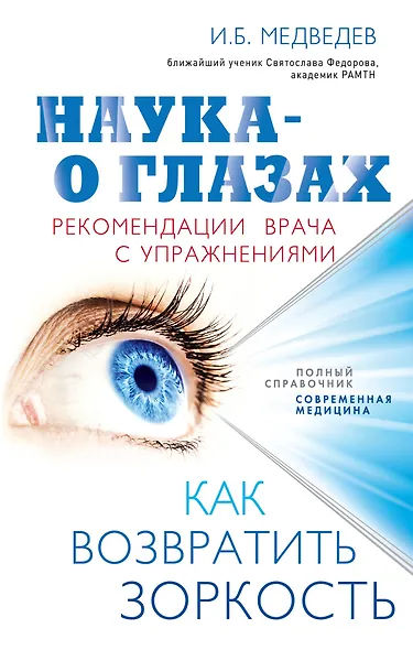 Наука - о глазах: как возвратить зоркость: рекомендации врача с упражнениями - фото 1