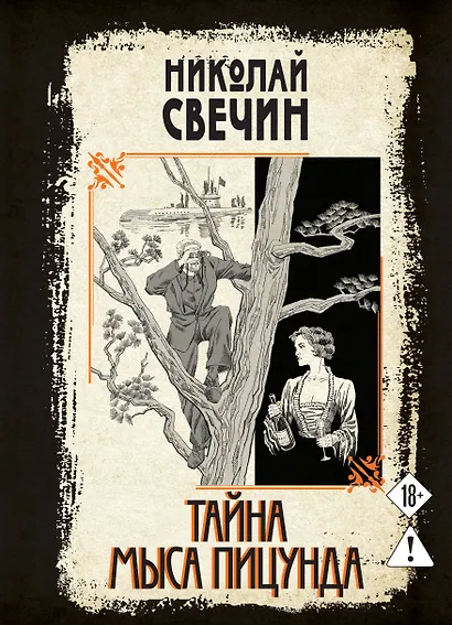 Тайна мыса Пицунда - фото 1