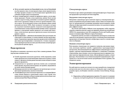 Управление цепочками поставок и логистикой - простыми словами. Методы и практика планирования, построения, обслуживания, контроля и расширения системы перевозок и снабжения - фото 4