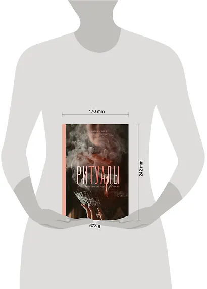 Ритуалы. Священный союз человека и стихий - фото 8