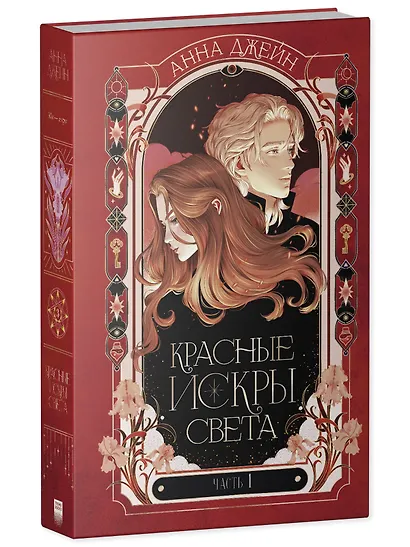 Красные искры света. Часть 1 - фото 3