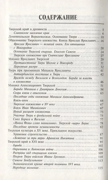 История Тверской земли с древнейших времен до наших дней - фото 2