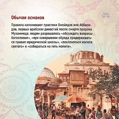 Османская империя. Шесть веков истории - фото 13