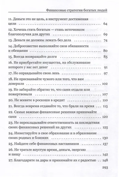 Финансовые стратегии богатых людей - фото 5