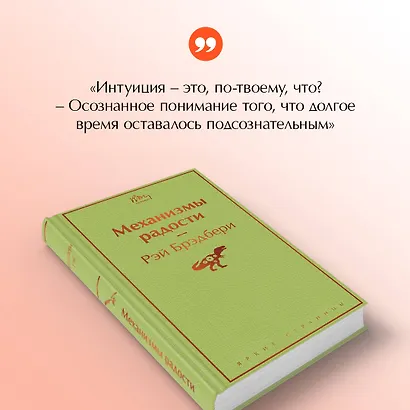 Механизмы радости - фото 7