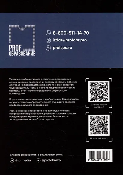 Безопасность жизнедеятельности и охрана труда на производстве: учебное пособие для СПО - фото 2