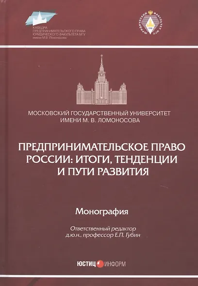 Предпринимательское право России: итоги, тенденции и пути развития. Монография - фото 1