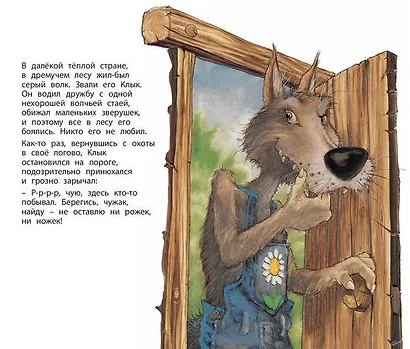 Фокус-покус, или Сказка о добром волке - фото 3