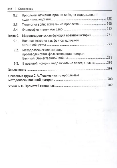 Проблемы методологии военной истории. Сборник опубликованных материалов - фото 4