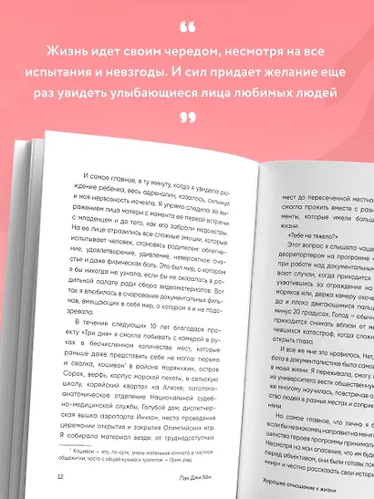 Хорошее отношение к жизни. Мудрость, которую я узнала от людей за 15 лет работы журналистом - фото 6